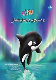 عکس جلد کتاب روری در جستجوی چراغ‌های شمالی
