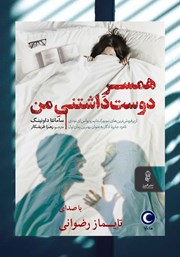 معرفی و دانلود کتاب صوتی همسر دوست داشتنی من