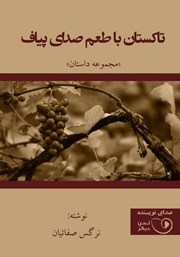 معرفی و دانلود کتاب صوتی تاکستان با طعم صدای پیاف