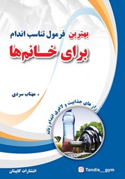 معرفی و دانلود کتاب بهترین فرمول تناسب اندام برای خانم‌ها