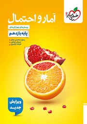 معرفی و دانلود کتاب پرسشهای چهار گزینهای آمار و احتمال - پایه یازدهم