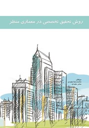 معرفی و دانلود کتاب روش تحقیق تخصصی در معماری منظر