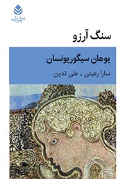 معرفی و دانلود کتاب سنگ آرزو