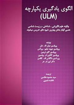 معرفی و دانلود کتاب الگوی یادگیری یکپارچه (ULM)