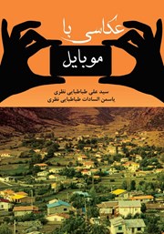 معرفی و دانلود کتاب آموزش عکاسی با موبایل