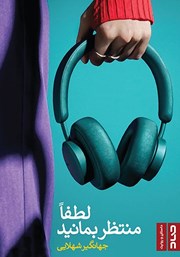 معرفی و دانلود کتاب لطفا منتظر بمانید