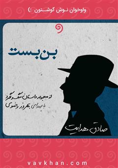 معرفی و دانلود کتاب صوتی بن بست