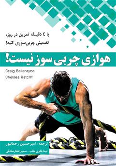 معرفی و دانلود کتاب هوازی چربی‌سوز نیست!