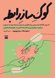 معرفی و دانلود کتاب کوک ساز رابطه
