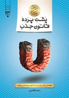معرفی و دانلود کتاب پشت پرده‌ی قانون جذب