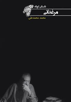معرفی و دانلود کتاب مرغدانی