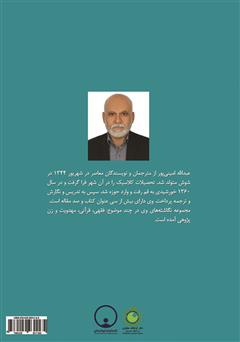 پشت جلد کتاب کتاب نواندیشی دینی در مسائل زنان