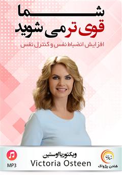 معرفی و دانلود خلاصه کتاب صوتی شما قوی‌تر می‌شوید
