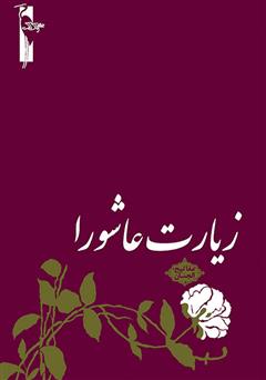معرفی و دانلود کتاب زیارت عاشورا