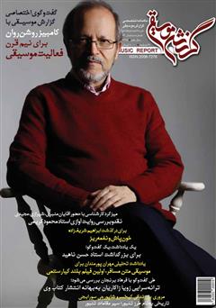 معرفی و دانلود ماهنامه گزارش موسیقی ـ آبان ماه 1395 (مسلسل 86)
