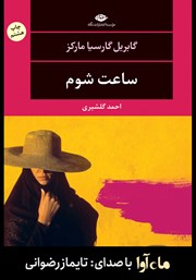 معرفی و دانلود کتاب صوتی ساعت شوم