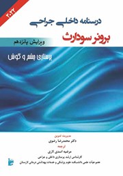 معرفی و دانلود کتاب درسنامه داخلی جراحی برونر سودارث 2022 - عملکرد حسی (بیماری‌های چشم و گوش)