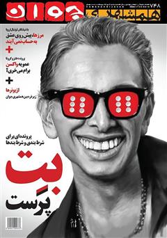 معرفی و دانلود هفته نامه همشهری جوان - شماره 748