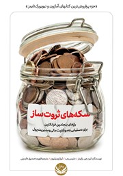 معرفی و دانلود کتاب سکه‌های ثروت ساز (رازهای بنجامین فرانکلین برای دستیابی به موفقیت مالی و مدیریت پول)