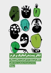 معرفی و دانلود کتاب تئاتر پست دراماتیک و فرم