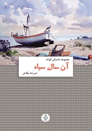 معرفی و دانلود کتاب آن سال سیاه
