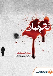 معرفی و دانلود کتاب صوتی نگهبان