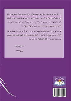 پشت جلد کتاب کتاب تذکره المؤمنین: ذکر در آیینه قرآن و حدیث پشت جلد کتاب کتاب تذکره المؤمنین: ذکر در آیینه قرآن و حدیث