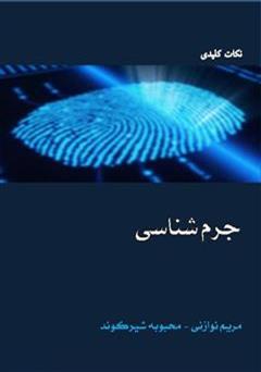 معرفی و دانلود کتاب نکات کلیدی جرم شناسی