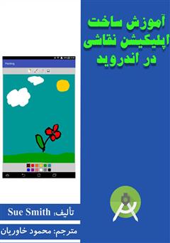معرفی و دانلود کتاب آموزش ساخت اپلیکیشن نقاشی در اندروید