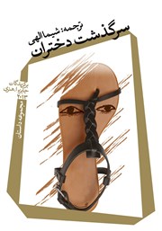 معرفی و دانلود کتاب سرگذشت دختران