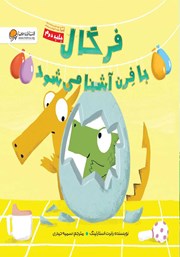 معرفی و دانلود کتاب فرگال با فرن آشنا می‌شود