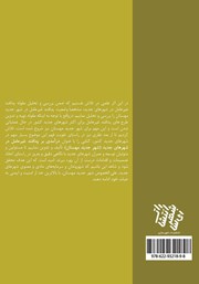 پشت جلد کتاب کتاب درآمدی بر پدافند غیرعامل در شهرهای جدید پشت جلد کتاب کتاب درآمدی بر پدافند غیرعامل در شهرهای جدید