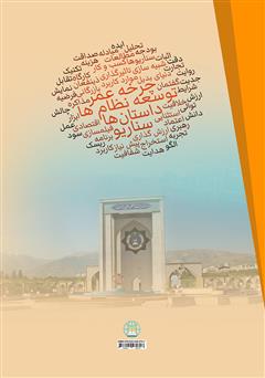 پشت جلد کتاب کتاب سناریوها، داستان‌ها و موارد کاربرد از طریق چرخه عمر توسعه نظام‌ها (بخش اول)