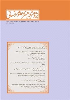 معرفی و دانلود نشریه علمی - تخصصی پژوهش در هنر و علوم انسانی - شماره 4