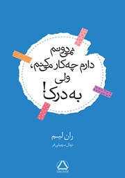 معرفی و دانلود کتاب نمی‌دونم دارم چه کار می‌کنم، ولی به درک!