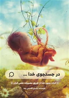 معرفی و دانلود کتاب در جستجوی خدا: اثبات وجود خدا از طریق معجزات علمی قرآن