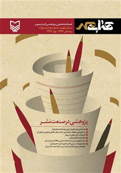 معرفی و دانلود فصلنامه تحلیلی پژوهشی کتاب مهر - شماره 11 و 12