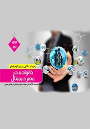 معرفی و دانلود کتاب خانواده در عصر دیجیتال