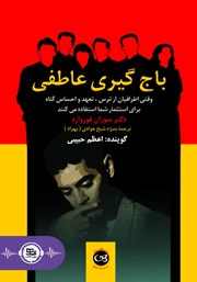 معرفی و دانلود کتاب صوتی باج گیری عاطفی