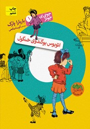 معرفی و دانلود کتاب جونی بی جونز 1: اتوبوس بوگندوی خنگول