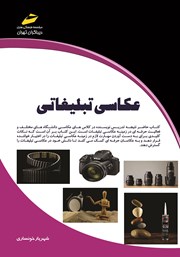 معرفی و دانلود کتاب عکاسی تبلیغاتی