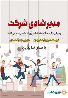 معرفی و دانلود کتاب صوتی میکروبوک مدیر شادی شرکت