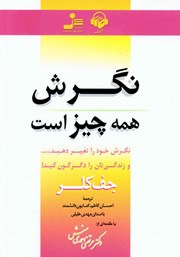 معرفی و دانلود کتاب صوتی نگرش همه چیز است
