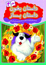 معرفی و دانلود کتاب داستان بخون داستان بساز - جلد 4