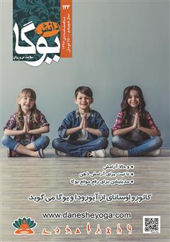 معرفی و دانلود ماهنامه دانش یوگا شماره 123