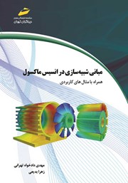 معرفی و دانلود کتاب مبانی شبیه سازی در انسیس ماکسول همراه با مثال‌های کاربردی