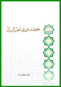 معرفی و دانلود کتاب حقیقت نوری اهل البیت (ع)