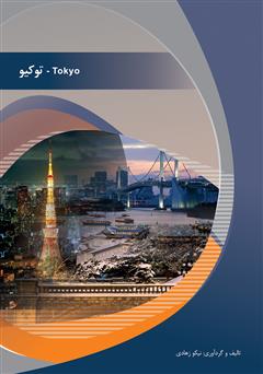 معرفی و دانلود کتاب توکیو (Tokyo)