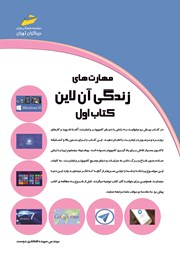معرفی و دانلود کتاب مهارت‌های زندگی آنلاین - کتاب اول