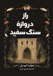 معرفی و دانلود کتاب راز دروازه سنگ سفید